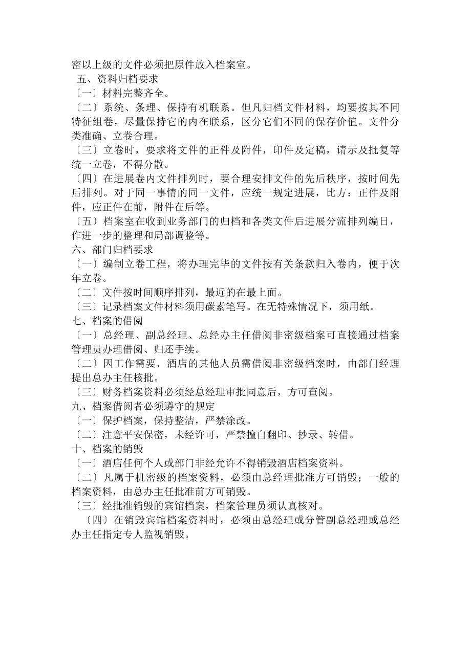 酒店档案管理和文件收发制度.docx_第2页