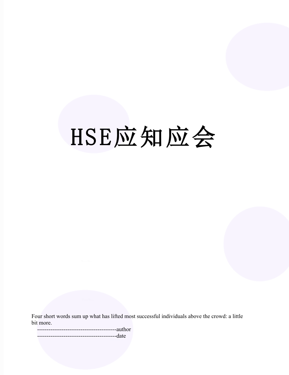 最新HSE应知应会.doc_第1页