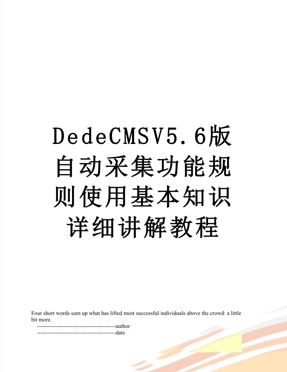 最新DedeCMSV5.6版自动采集功能规则使用基本知识详细讲解教程.doc_第1页