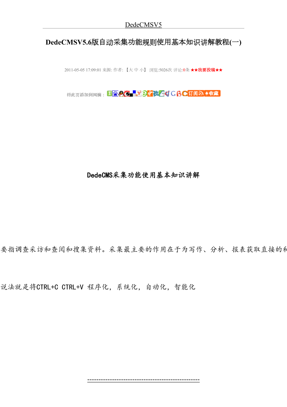 最新DedeCMSV5.6版自动采集功能规则使用基本知识详细讲解教程.doc_第2页