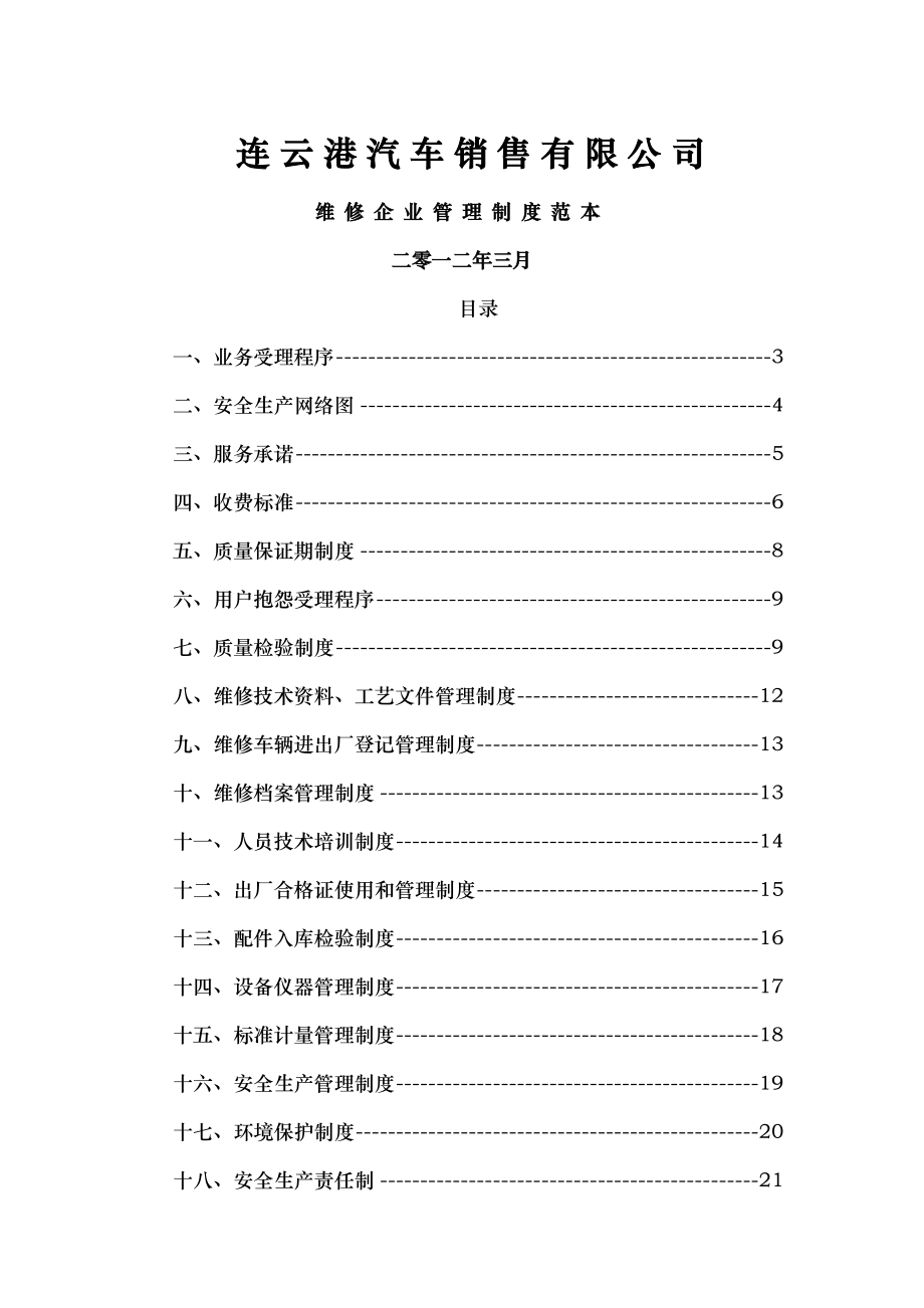 维修企业管理制度002.doc_第1页