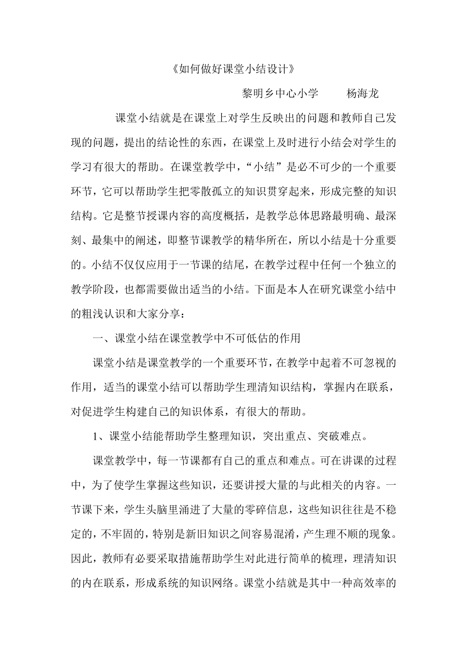 如何做好课堂小结设计(改).doc_第1页