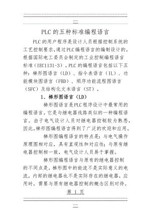 PLC五种编程语言(25页).doc