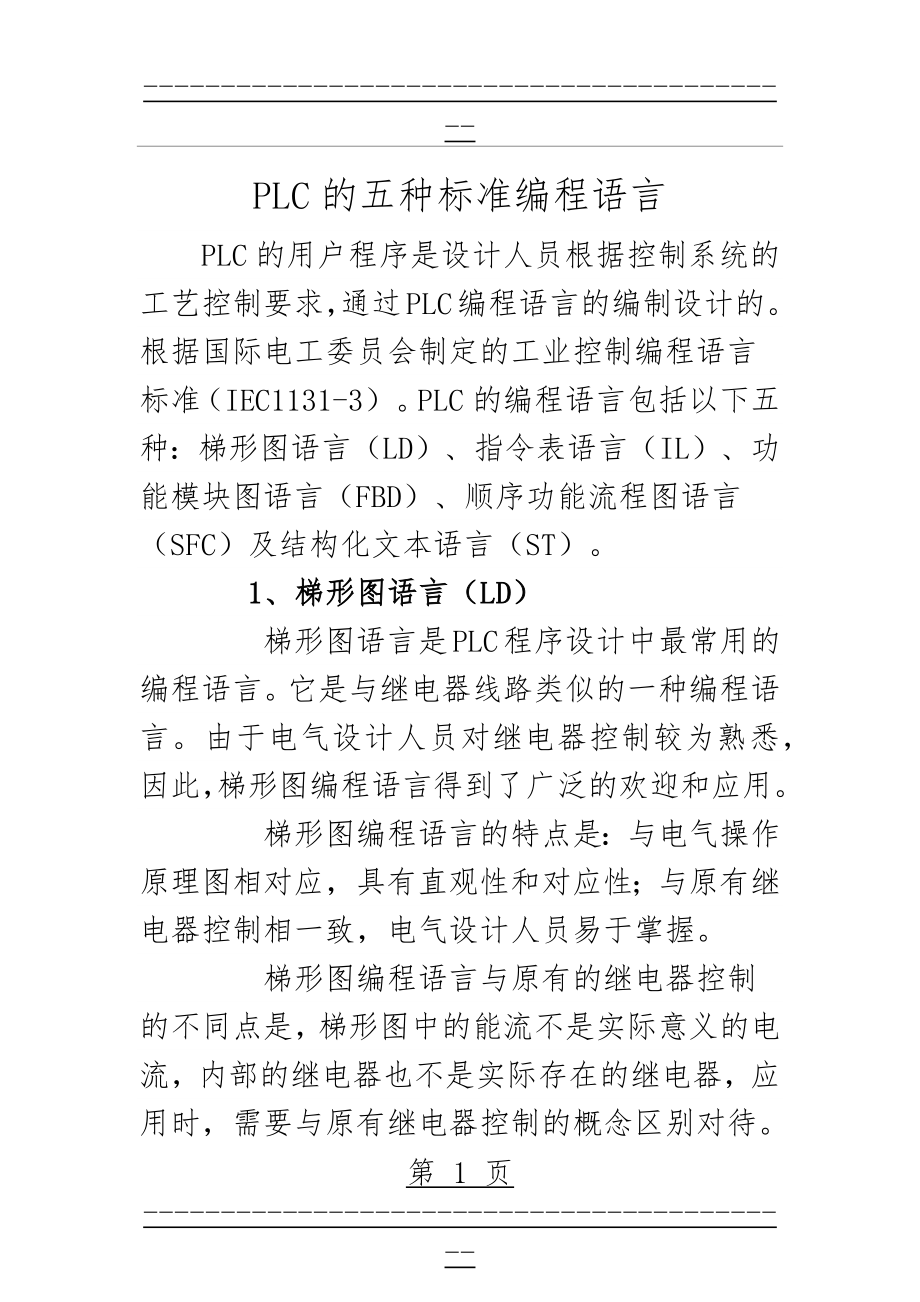 PLC五种编程语言(25页).doc_第1页