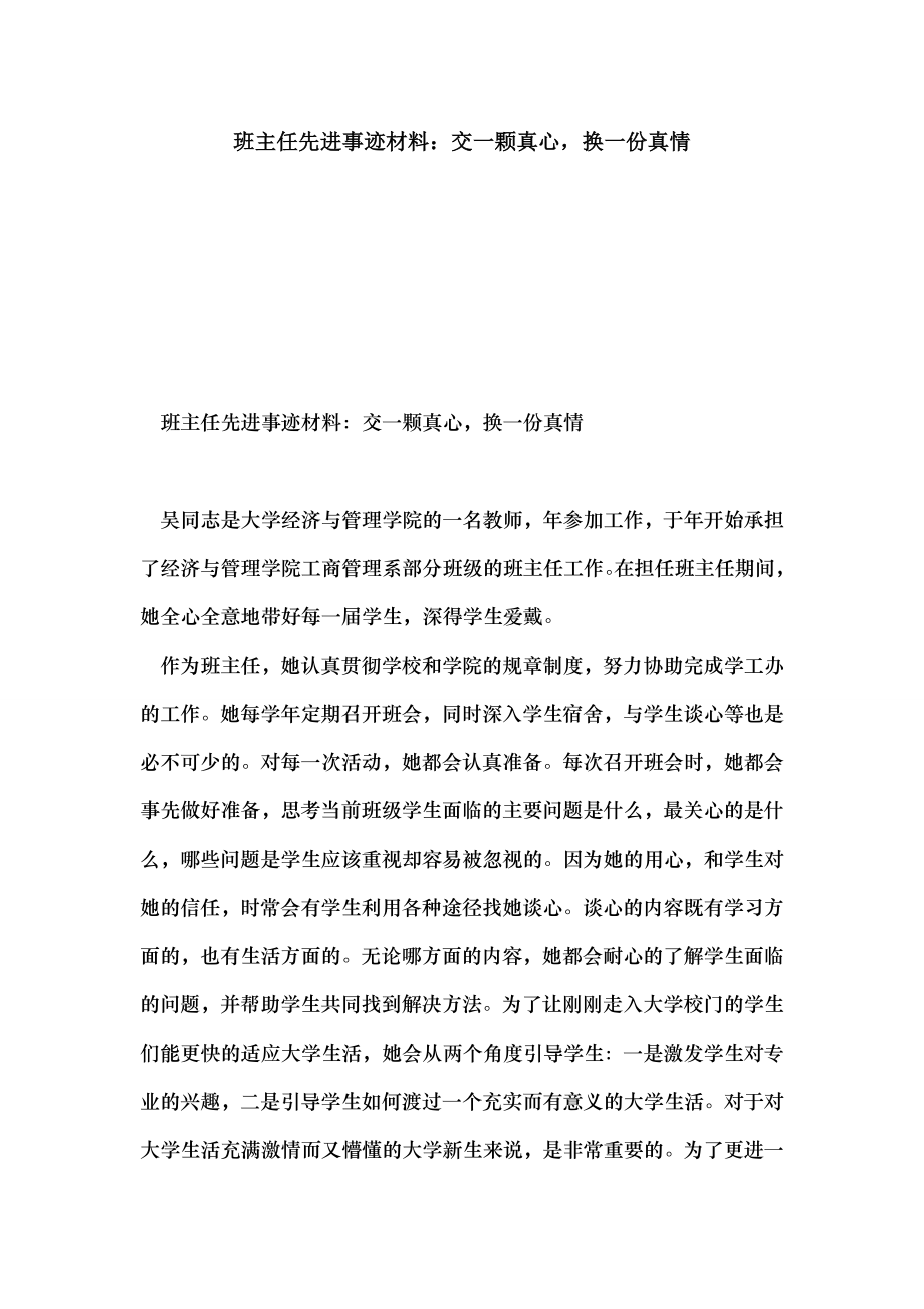 班主任先进事迹材料交一颗真心换一份真情.doc_第1页