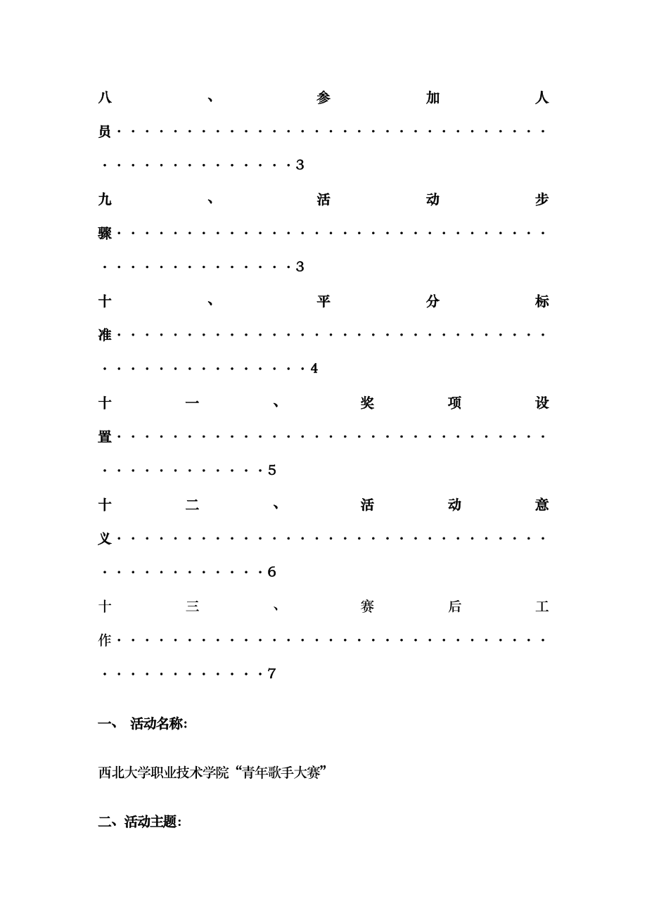 校园歌手大赛策划营销活动策划计划解决方案实用文档.doc_第2页