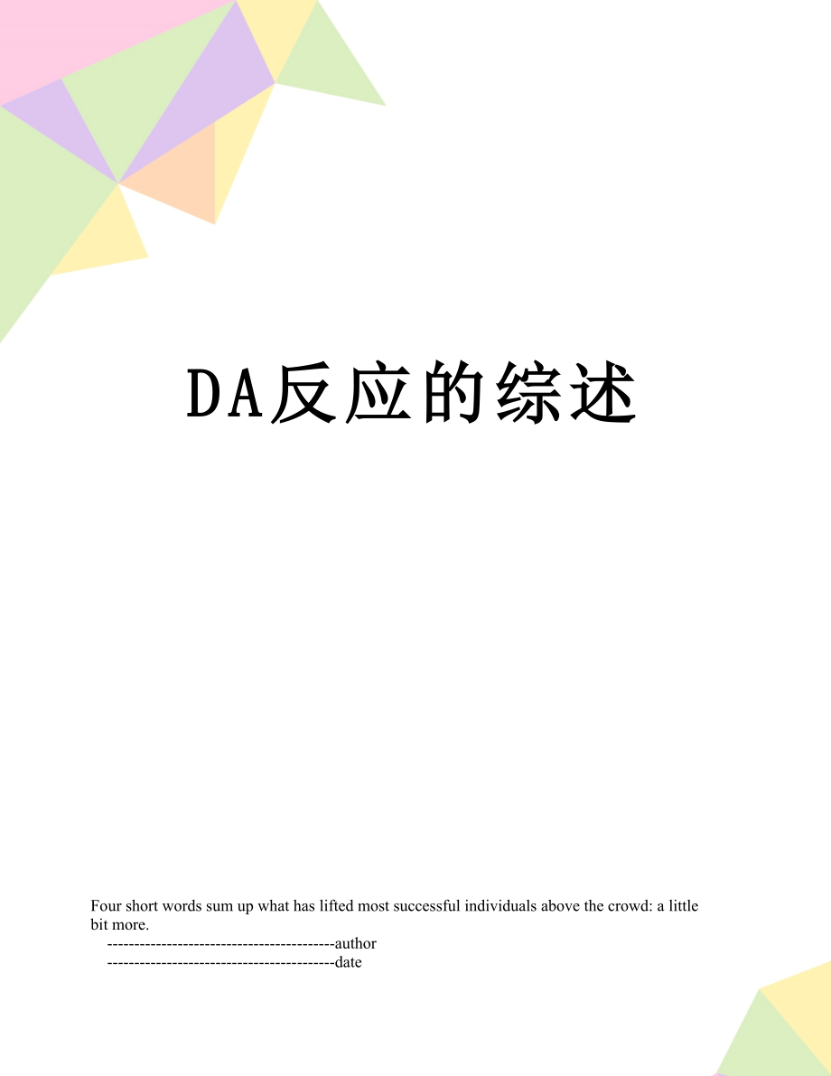 最新DA反应的综述.doc_第1页