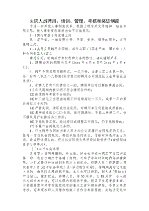 医院人员聘用培训管理考核及奖惩制度.docx