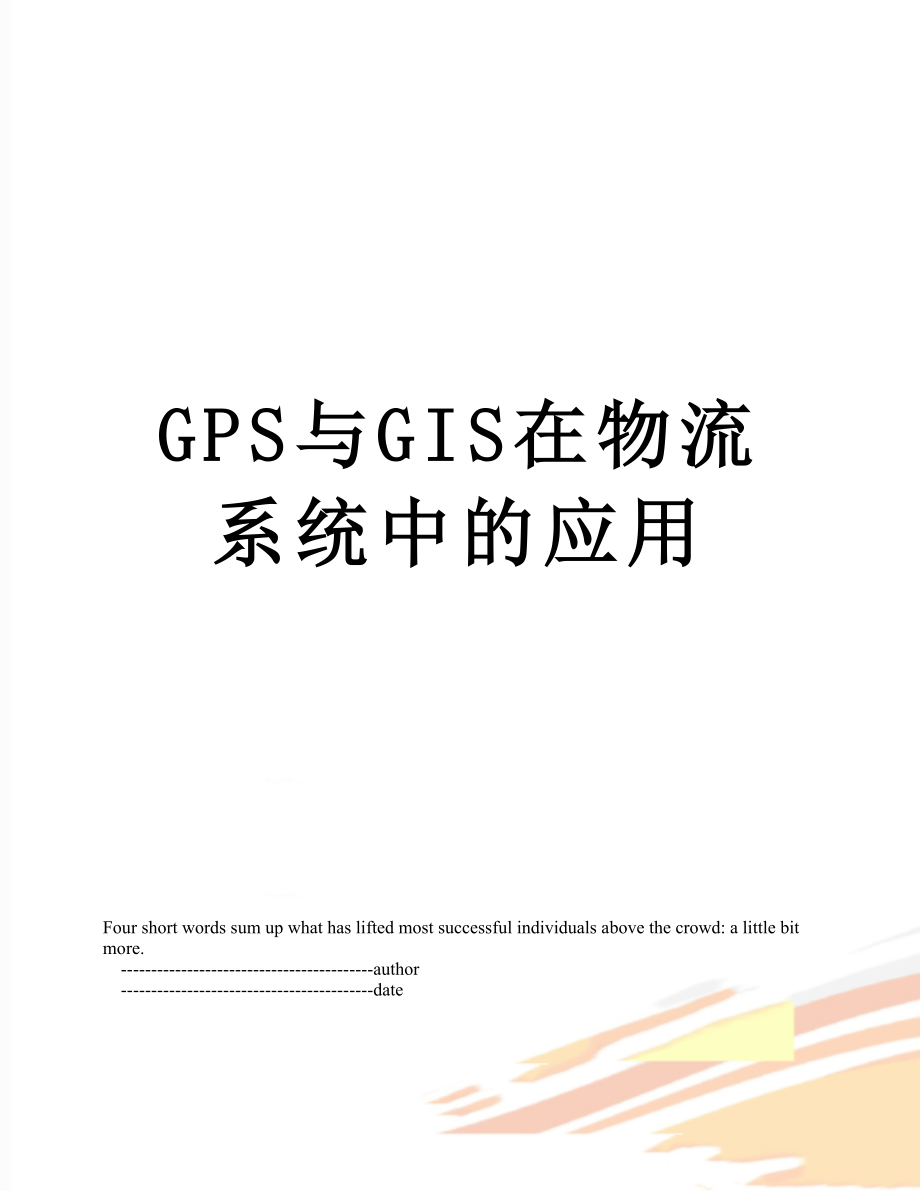 最新GPS与GIS在物流系统中的应用.doc_第1页