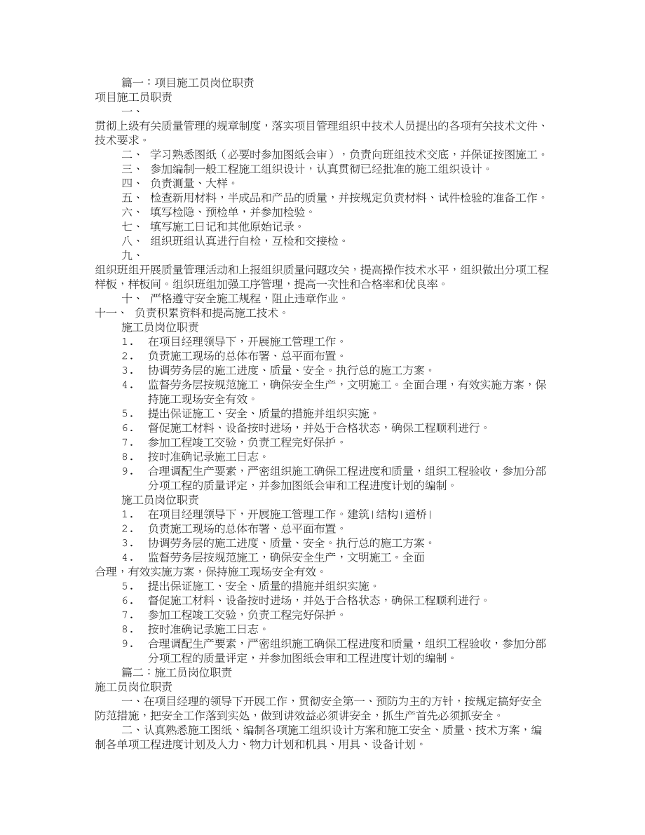 项目施工员岗位职责共7篇.doc_第1页