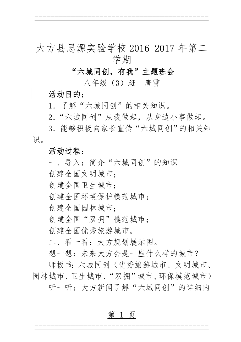 “六城同创,有我”主题班会教案(3页).doc_第1页