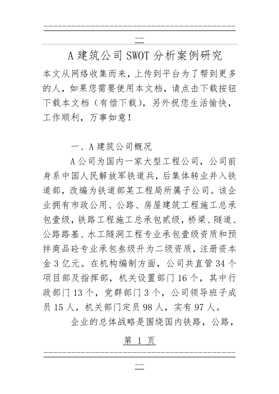 A建筑公司SWOT分析案例研究(12页).doc_第1页