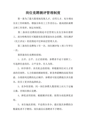 岗位竞聘测评管理制度.docx