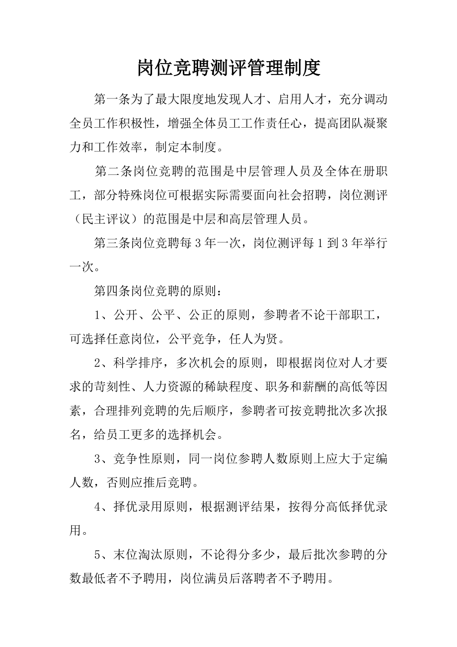 岗位竞聘测评管理制度.docx_第1页