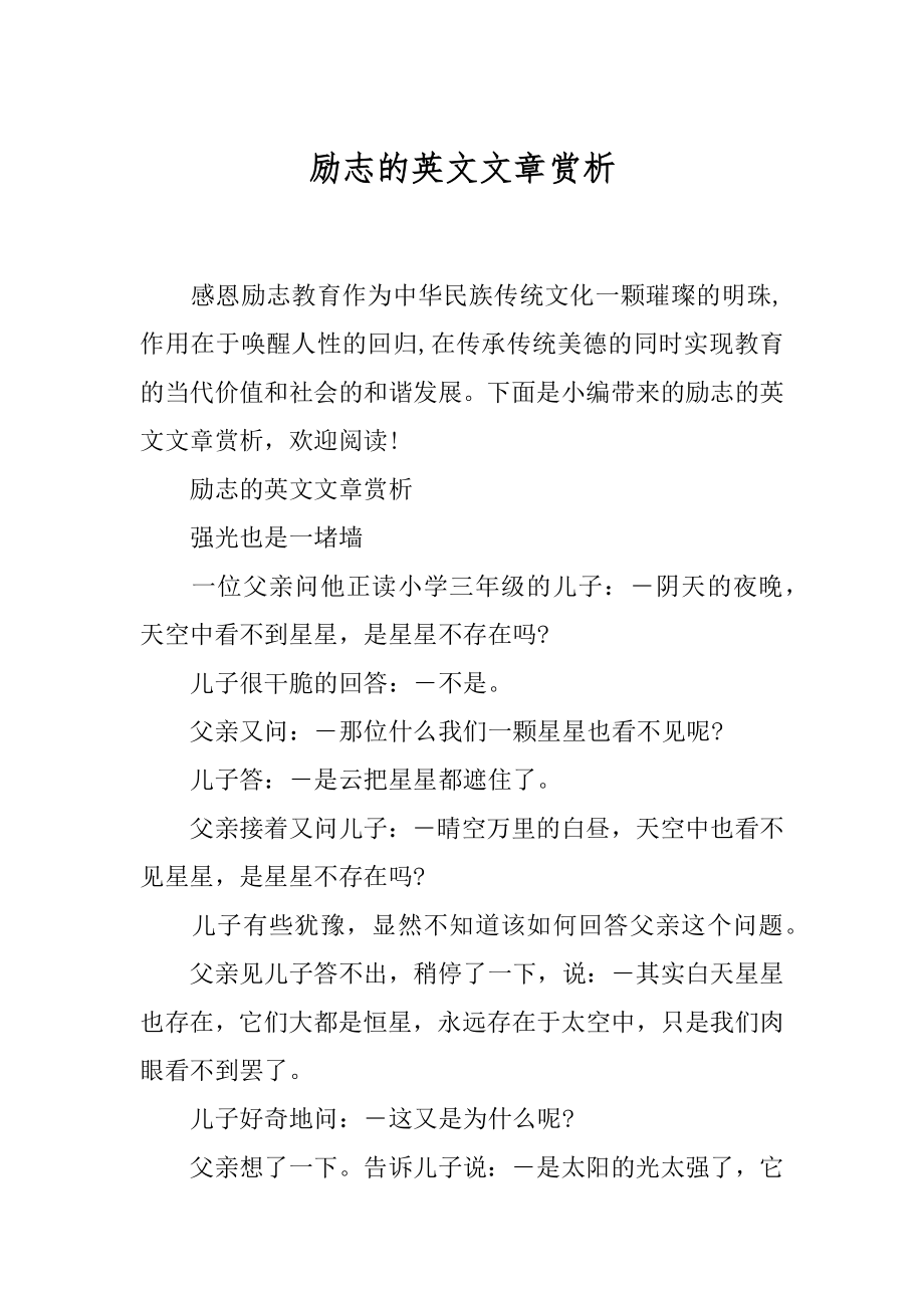 励志的英文文章赏析.docx_第1页