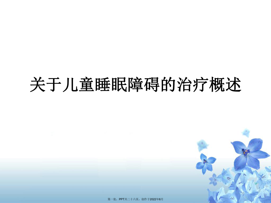 儿童睡眠障碍治疗概述.ppt_第1页