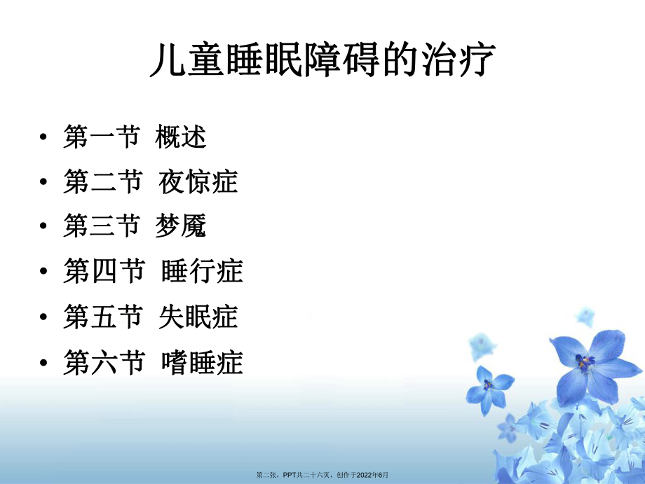 儿童睡眠障碍治疗概述.ppt_第2页