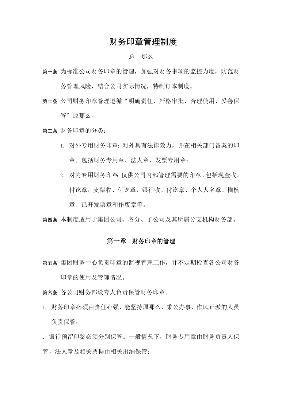 暂行财务印章管理制度.docx_第1页