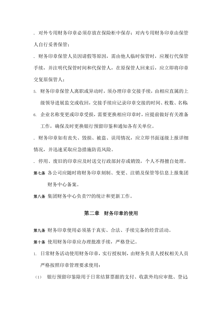 暂行财务印章管理制度.docx_第2页