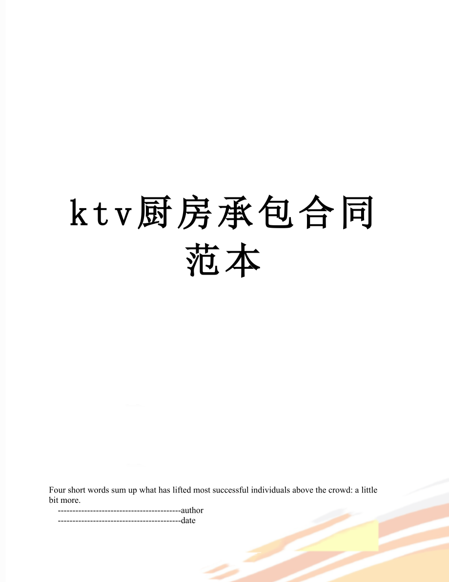 最新ktv厨房承包合同范本.doc_第1页