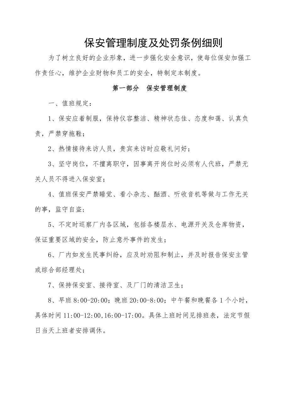 保安管理制度和处罚条例细则.docx_第1页