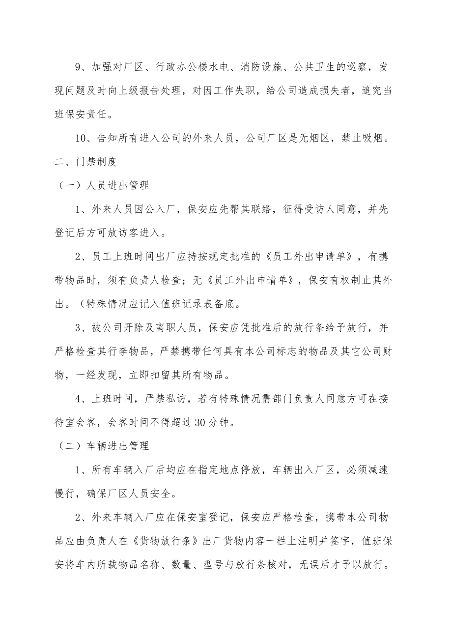 保安管理制度和处罚条例细则.docx_第2页