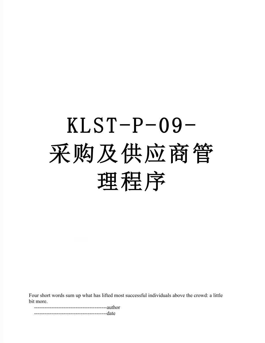 最新KLST-P-09-采购及供应商管理程序.doc_第1页