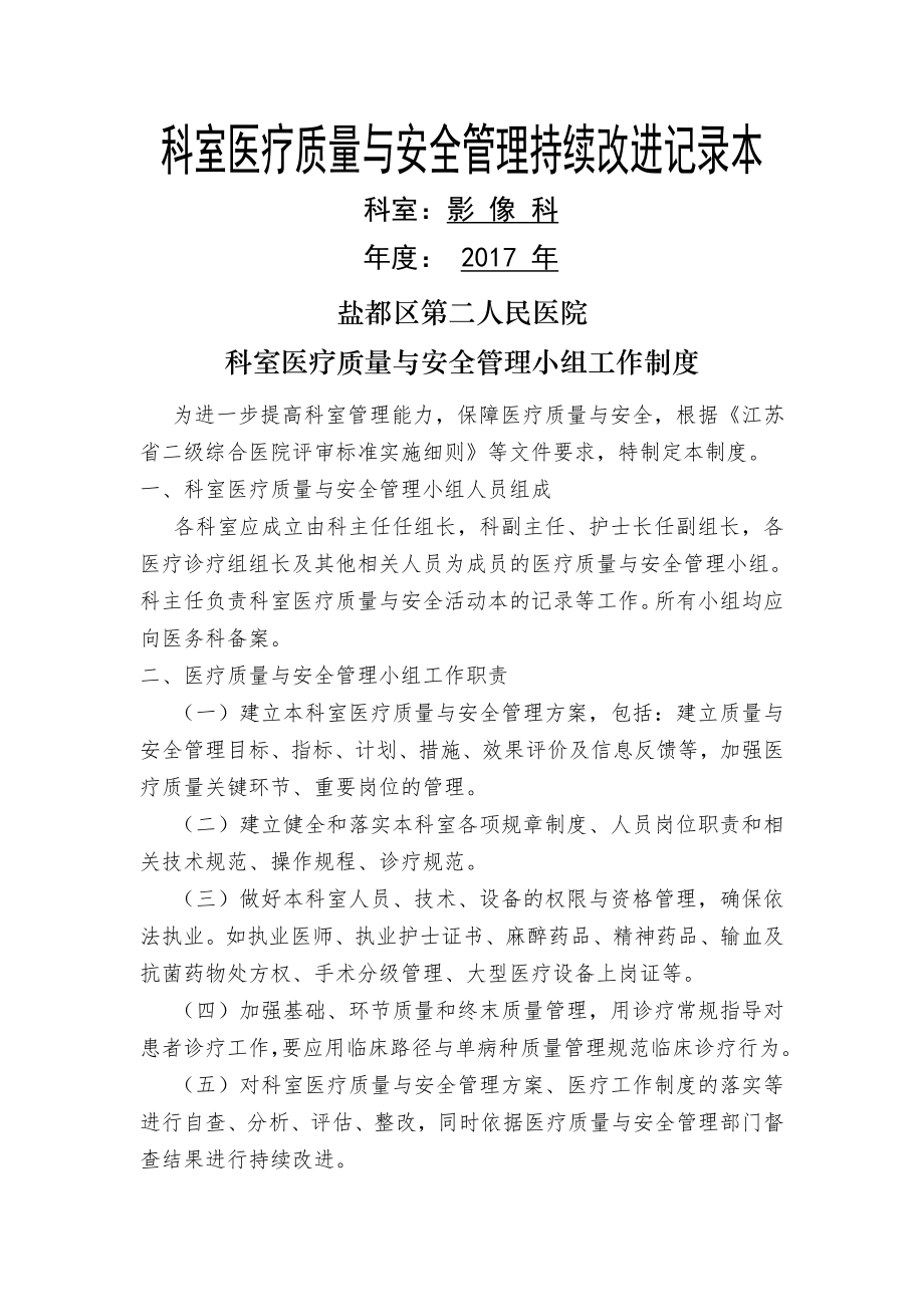 科室医疗质量与安全管理持续改进记录本影像科.doc_第1页