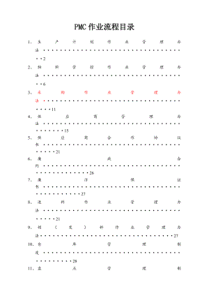 完整的PMC部门作业流程生管采购与仓库管理制度.docx