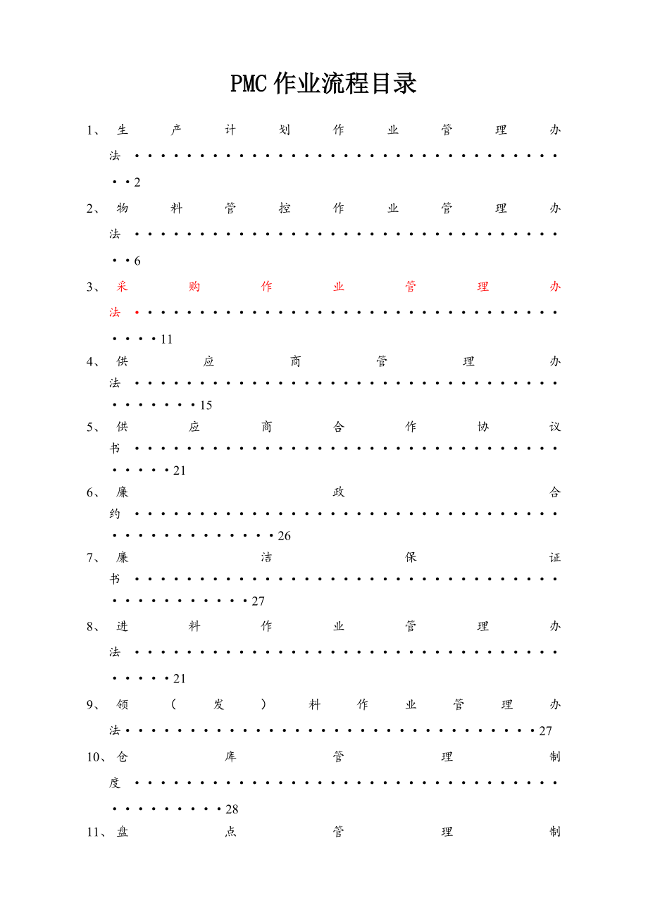 完整的PMC部门作业流程生管采购与仓库管理制度.docx_第1页