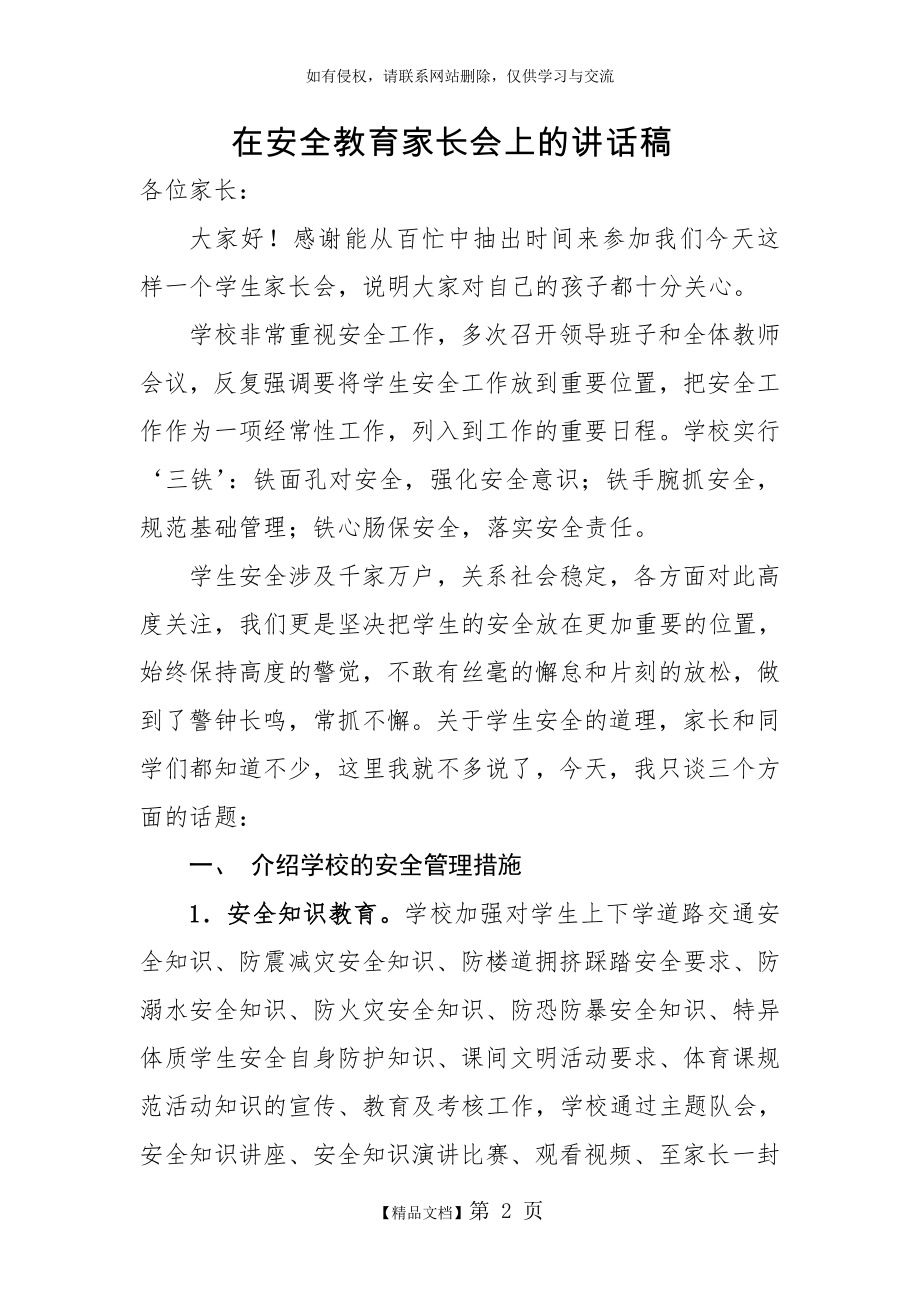 校长在安全教育家长会讲话稿 (2).doc_第2页