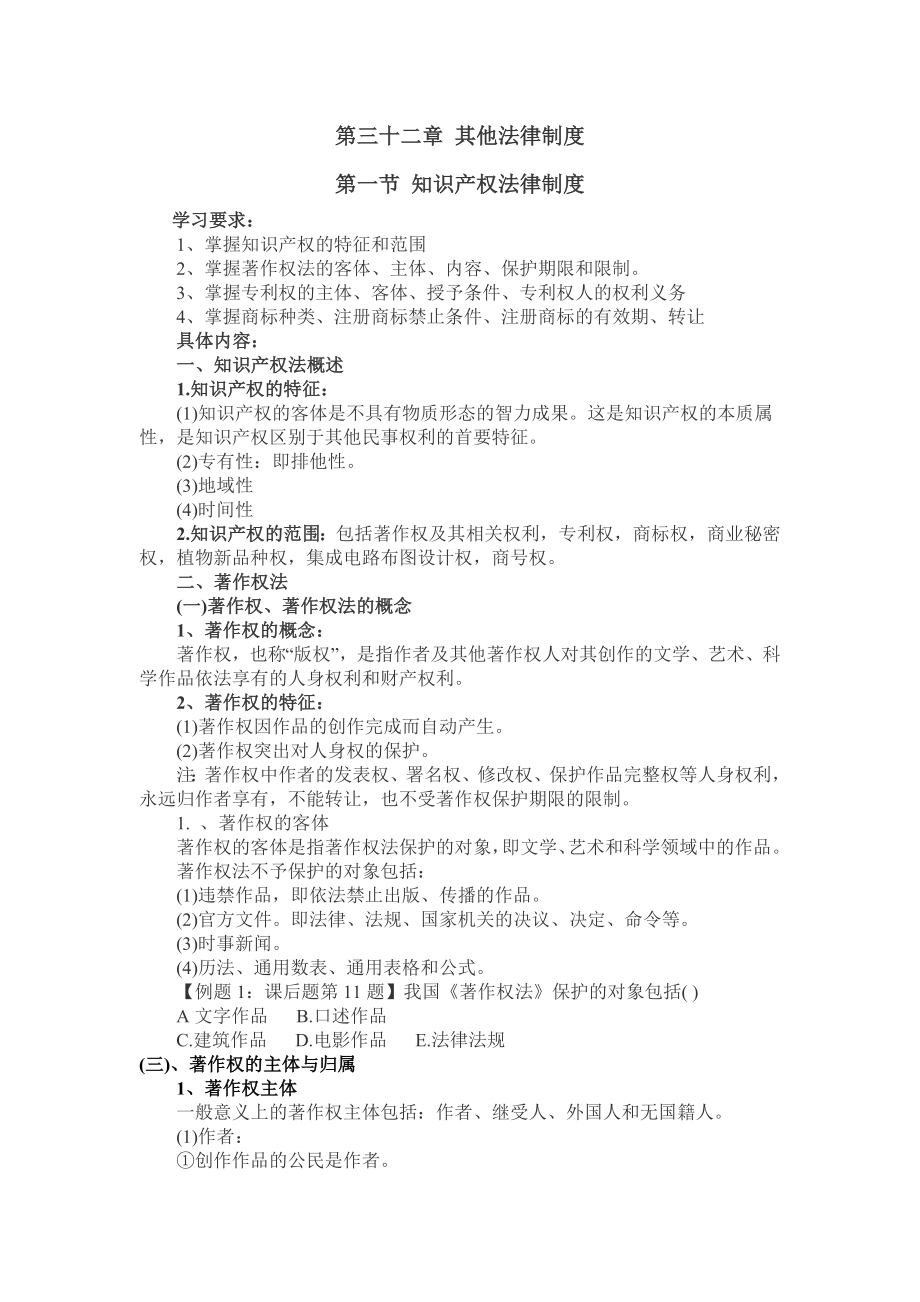 中级经济师基础第三十二章其他法律制度.doc_第1页