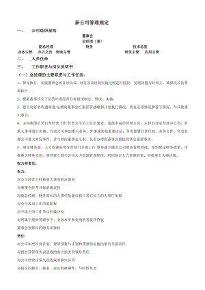 新成立公司管理制度大全002.doc