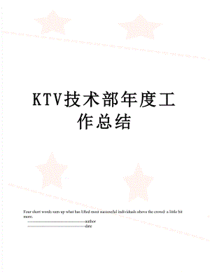 最新KTV技术部年度工作总结.doc