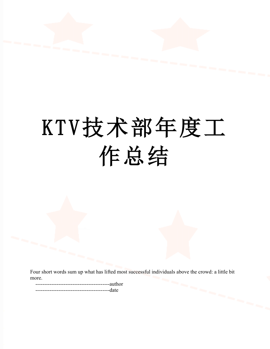 最新KTV技术部年度工作总结.doc_第1页