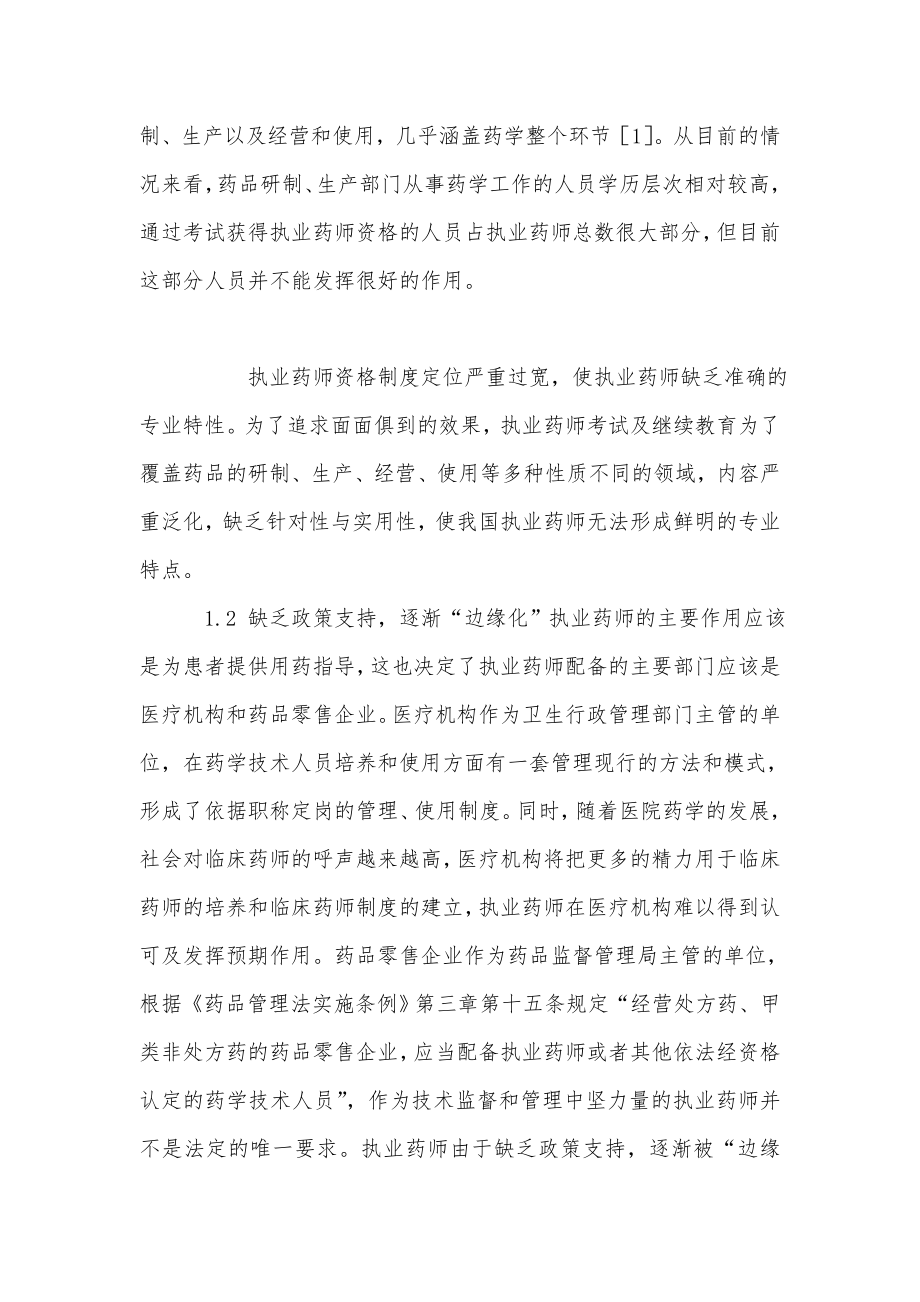 我国执业药师资格制度现状及对策思考.doc_第2页