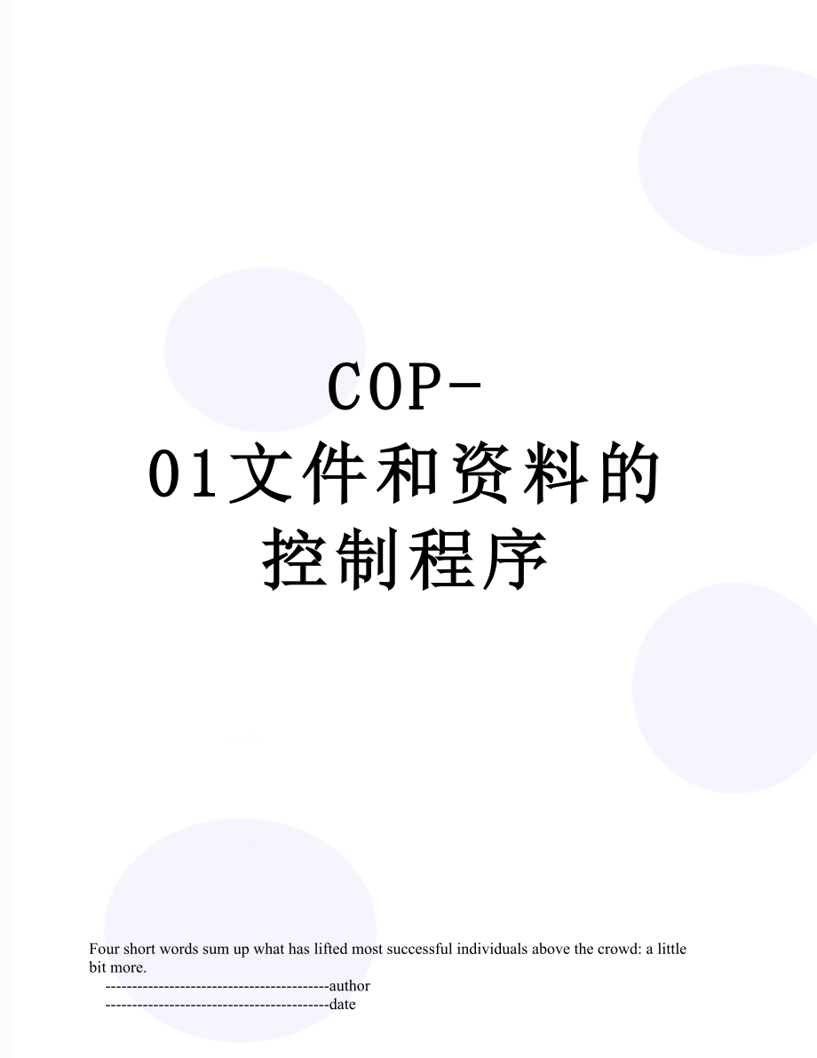 最新COP-01文件和资料的控制程序.doc_第1页