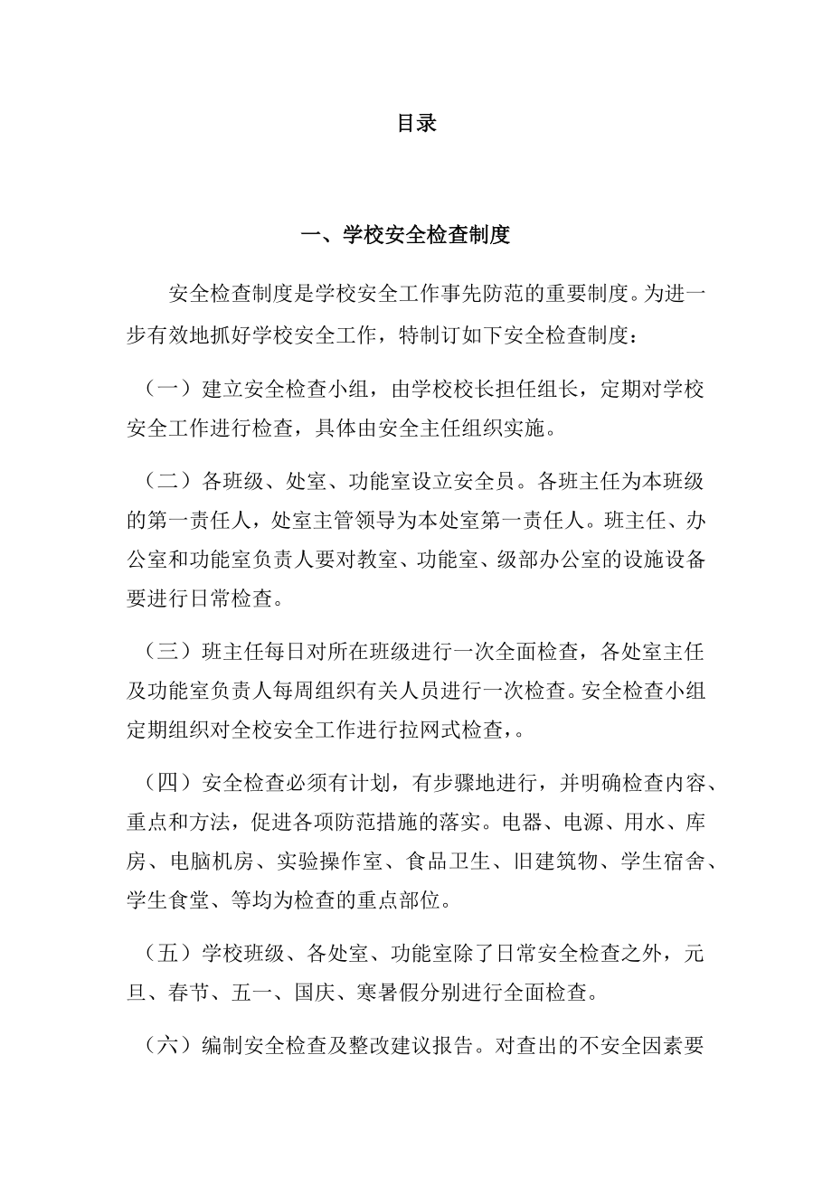 区教育局学校安全管理制度汇编.docx_第2页