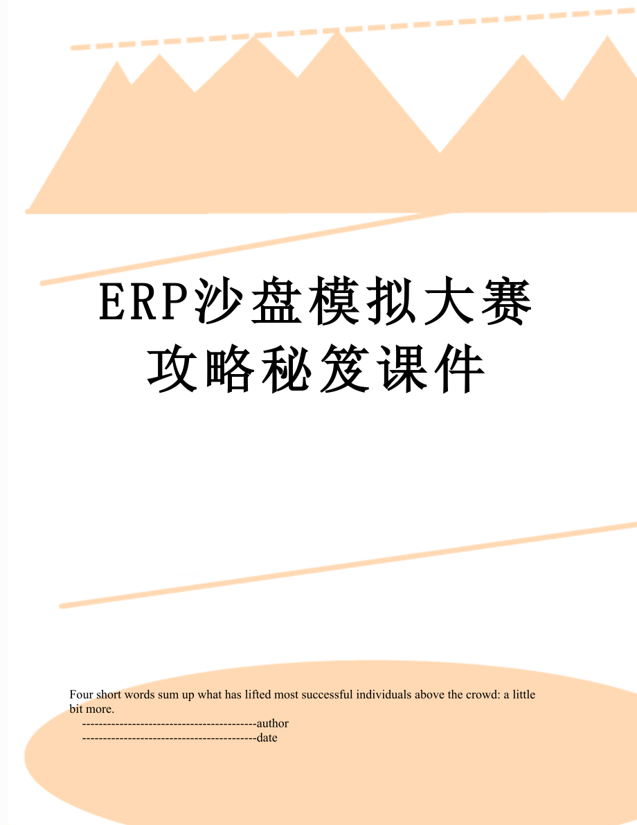 最新ERP沙盘模拟大赛攻略秘笈课件.doc_第1页