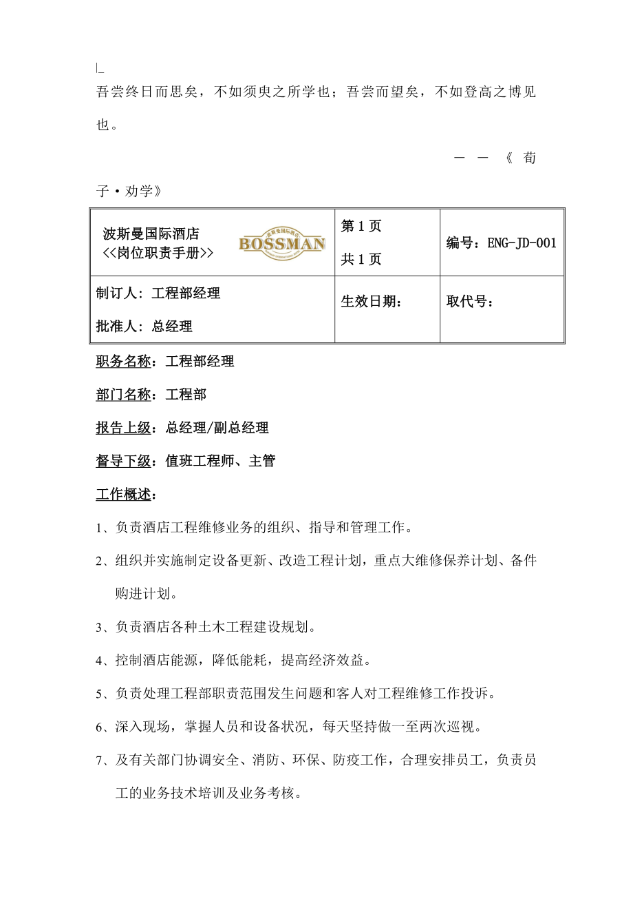 Ehuyh某知名酒店工程部岗位职责手册.docx_第1页