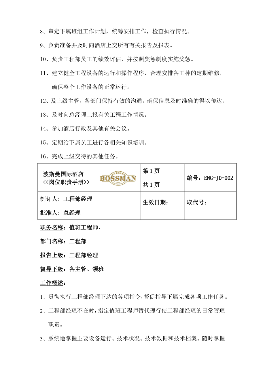 Ehuyh某知名酒店工程部岗位职责手册.docx_第2页