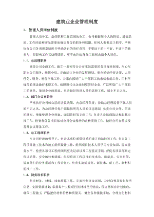 建筑企业管理制度002.doc