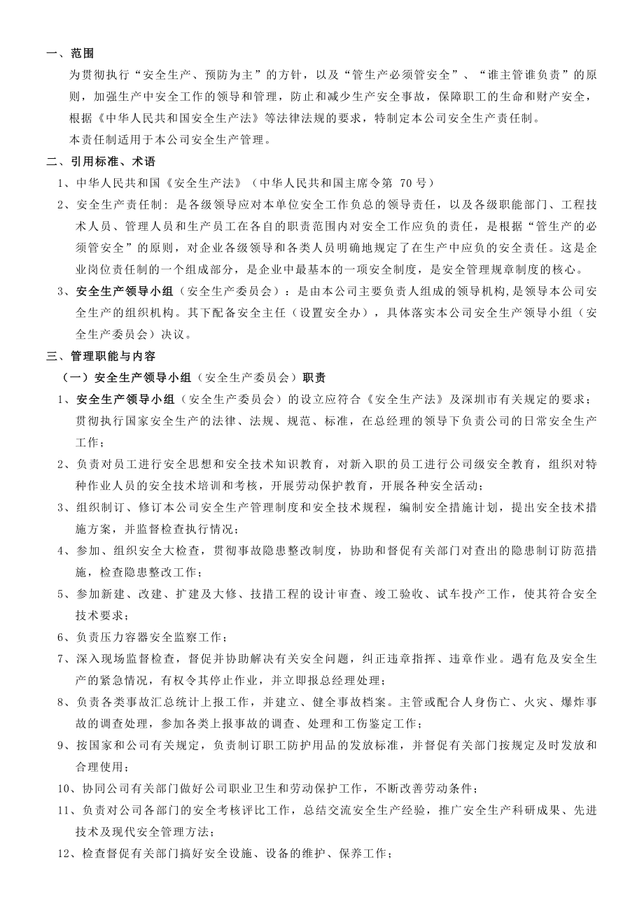 有限公司安全管理规章制度全新规章制度.docx_第2页