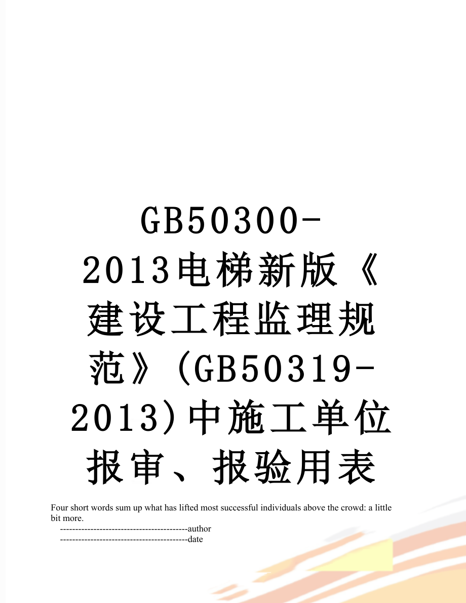 最新gb50300-电梯新版《建设工程监理规范》(gb50319-)中施工单位报审、报验用表.doc_第1页