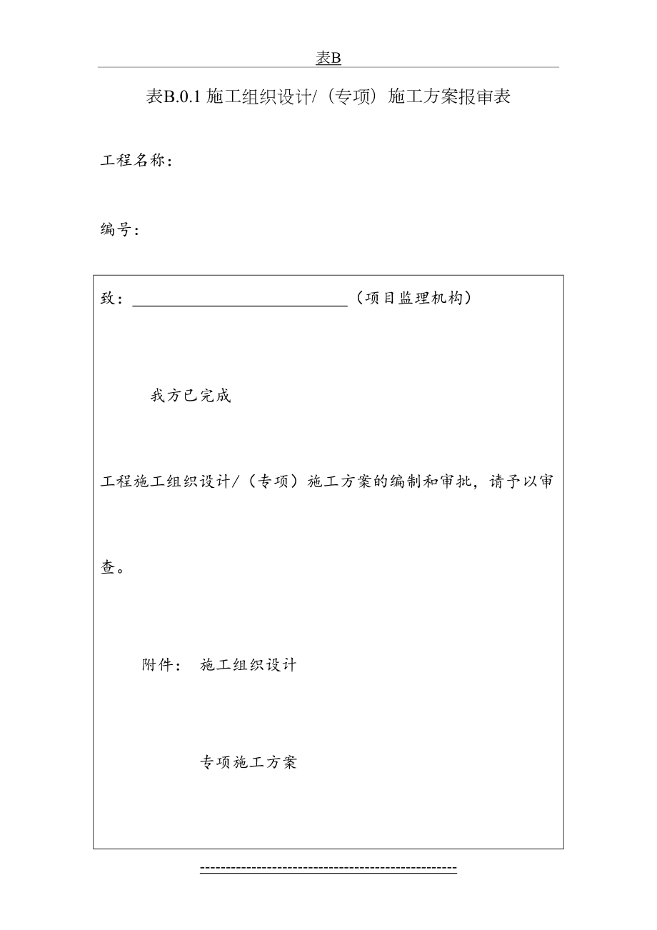 最新gb50300-电梯新版《建设工程监理规范》(gb50319-)中施工单位报审、报验用表.doc_第2页