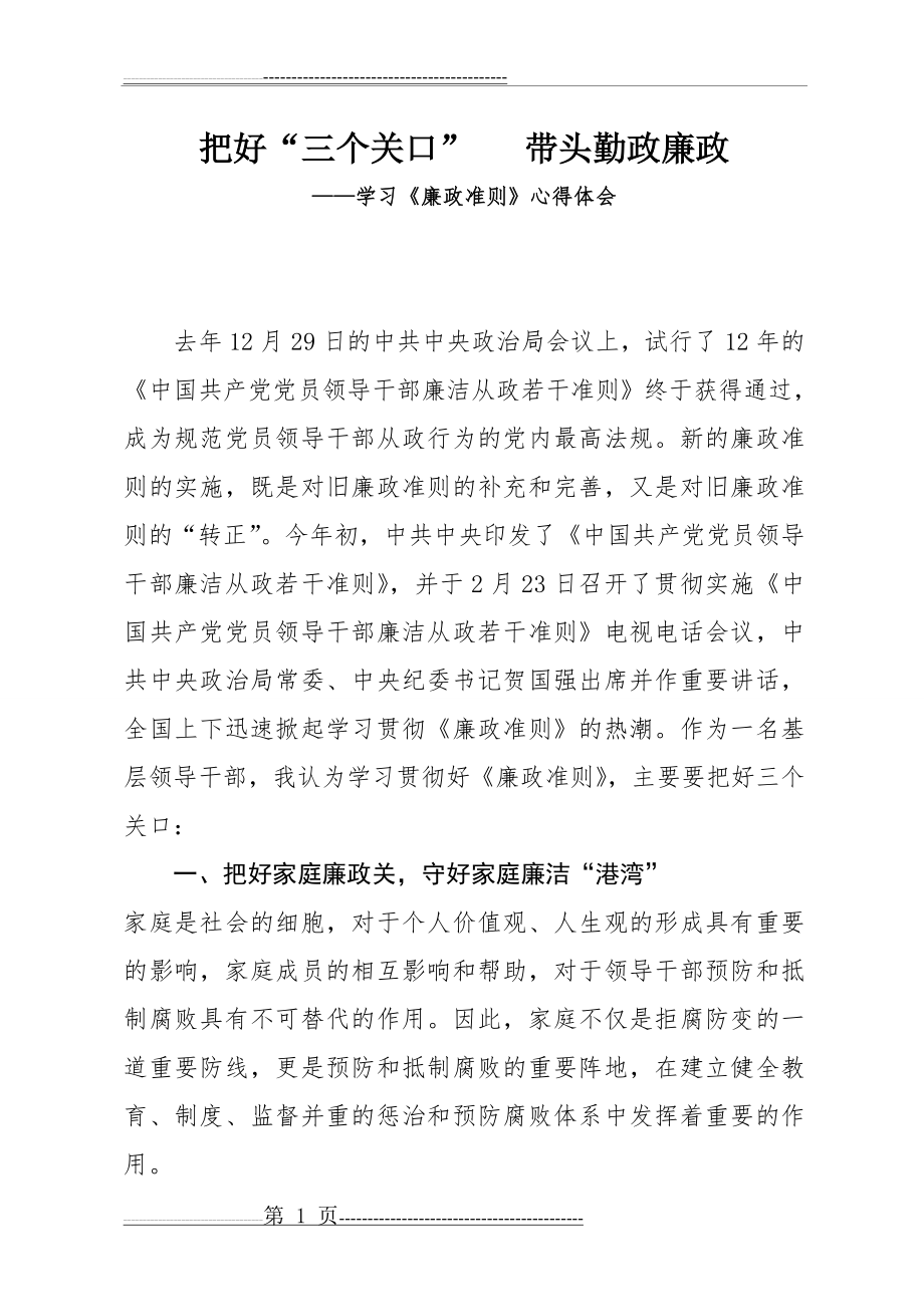 《把好三个关口带头勤政廉政》(7页).doc_第1页