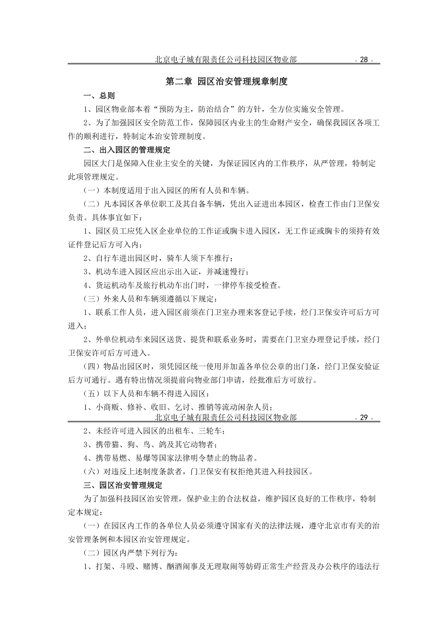 新编第二章园区治安管理规章制度.docx_第1页