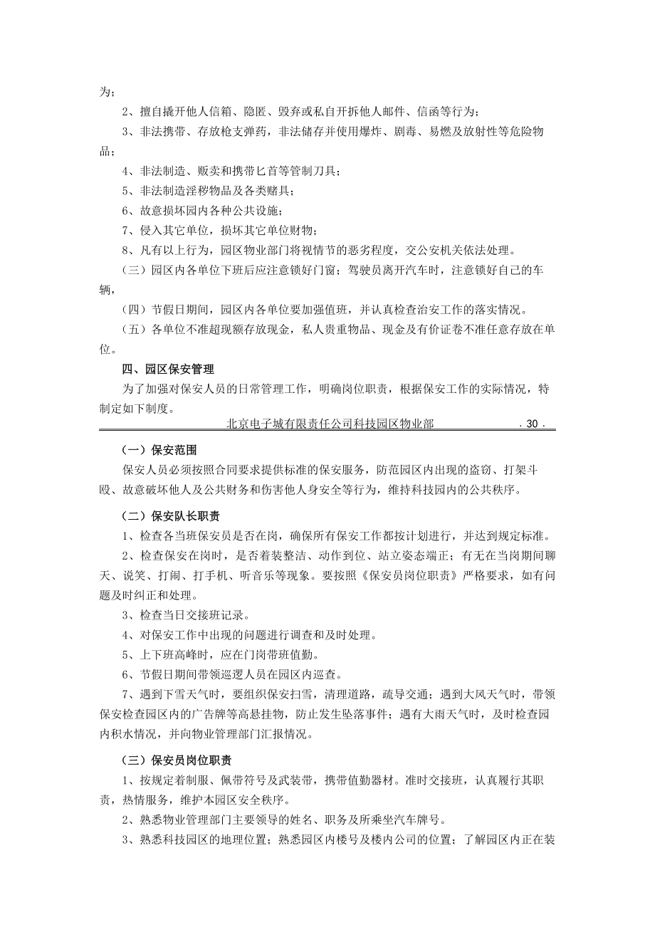 新编第二章园区治安管理规章制度.docx_第2页