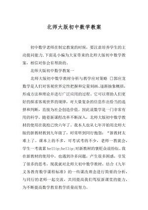 北师大版初中数学教案.docx