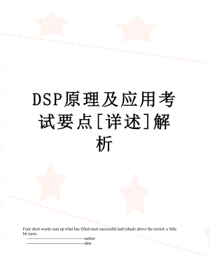 最新DSP原理及应用考试要点[详述]解析.doc